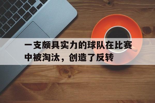 乐鱼体育APP-5个球队淘汰赛场次的计算方法