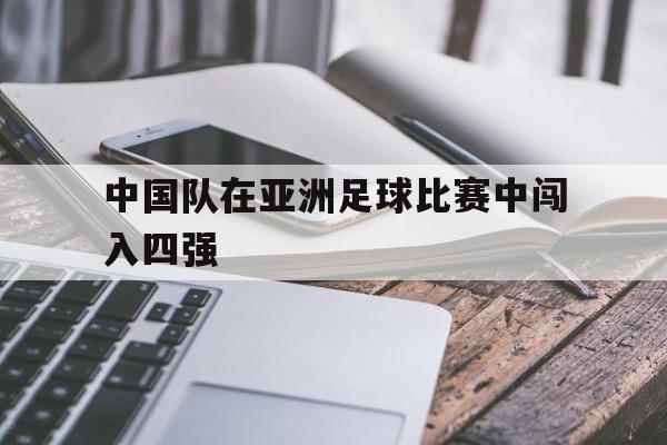 中国队在亚洲足球比赛中闯入四强的是谁
